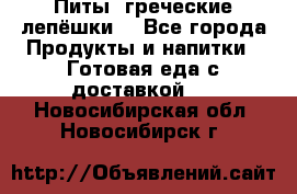 Питы (греческие лепёшки) - Все города Продукты и напитки » Готовая еда с доставкой   . Новосибирская обл.,Новосибирск г.